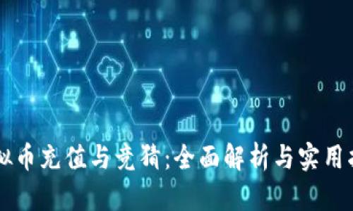 虚拟币充值与竞猜：全面解析与实用指南