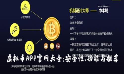 虚拟币APP官网大全：安全性、功能与推荐