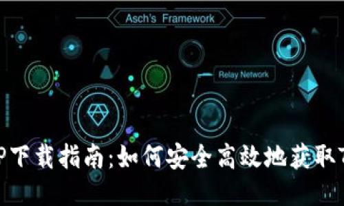 TP下载指南：如何安全高效地获取TP