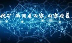 为了满足您的请求，我将